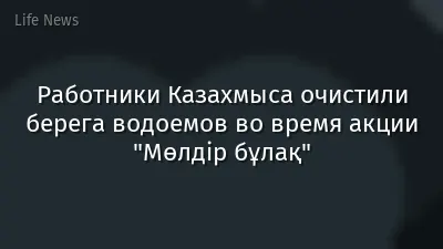 Работники Казахмыса очистили берега водоемов во время акции "Мөлдір бұлақ"