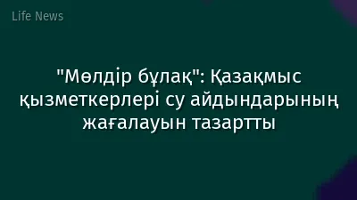 "Мөлдір бұлақ": Қазақмыс қызметкерлері су айдындарының жағалауын тазартты
