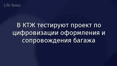 В КТЖ тестируют проект по цифровизации оформления и сопровождения багажа