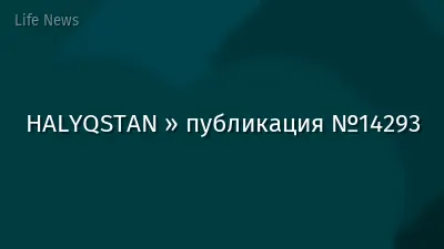 HALYQSTAN » публикация №14293