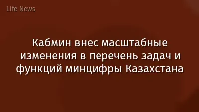 Кабмин внес масштабные изменения в перечень задач и функций минцифры Казахстана