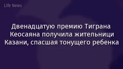 Двенадцатую премию Тиграна Кеосаяна получила жительници Казани, спасшая тонущего ребенка