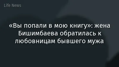 «Вы попали в мою книгу»: жена Бишимбаева обратилась к любовницам бывшего мужа