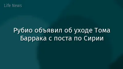 Рубио объявил об уходе Тома Баррака с поста по Сирии