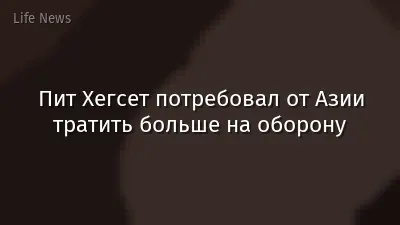 Пит Хегсет потребовал от Азии тратить больше на оборону