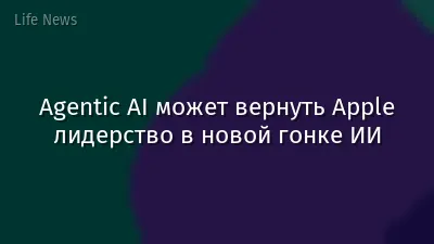 Agentic AI может вернуть Apple лидерство в новой гонке ИИ