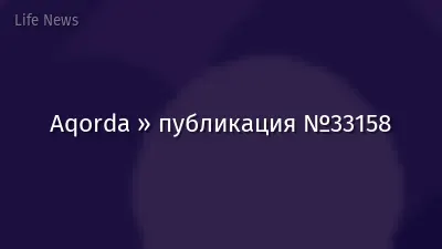 Aqorda » публикация №33158