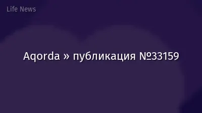 Aqorda » публикация №33159
