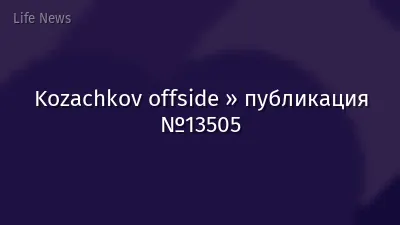 Kozachkov offside » публикация №13505