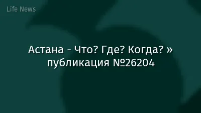 Астана - Что? Где? Когда? » публикация №26204
