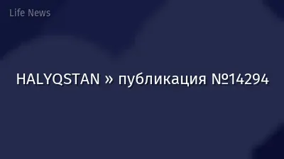 HALYQSTAN » публикация №14294