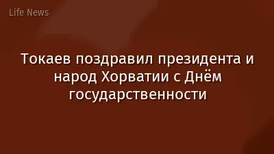 Токаев поздравил президента и народ Хорватии с Днём государственности