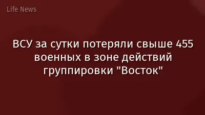ВСУ за сутки потеряли свыше 455 военных в зоне действий группировки "Восток"