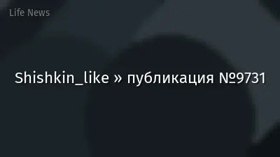 Shishkin_like » публикация №9731