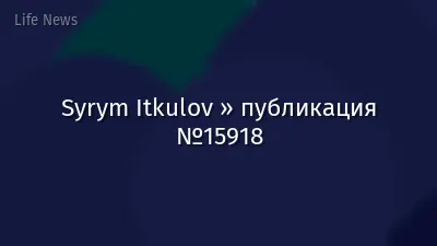 Syrym Itkulov » публикация №15918