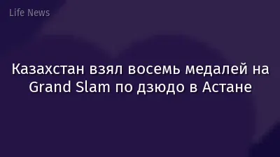 Казахстан взял восемь медалей на Grand Slam по дзюдо в Астане