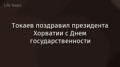 Токаев поздравил президента Хорватии с Днем государственности