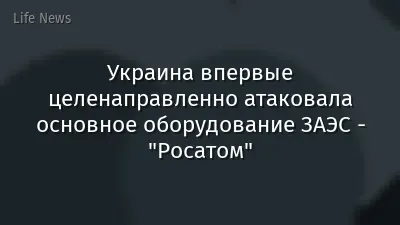 Украина впервые целенаправленно атаковала основное оборудование ЗАЭС - "Росатом"