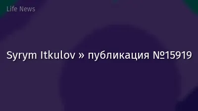 Syrym Itkulov » публикация №15919