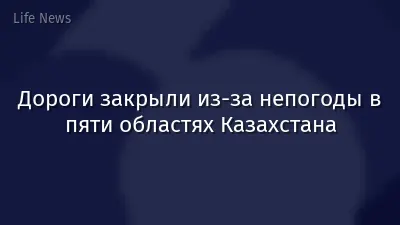 Дороги закрыли из-за непогоды в пяти областях Казахстана