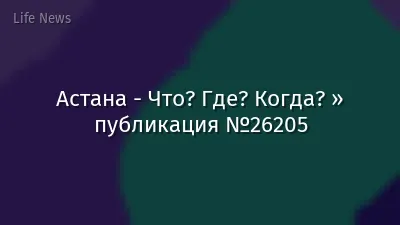 Астана - Что? Где? Когда? » публикация №26205