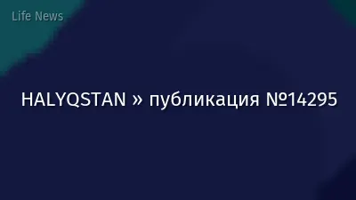 HALYQSTAN » публикация №14295
