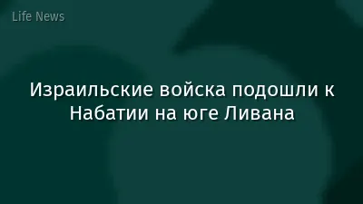 Израильские войска подошли к Набатии на юге Ливана