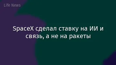 SpaceX сделал ставку на ИИ и связь, а не на ракеты