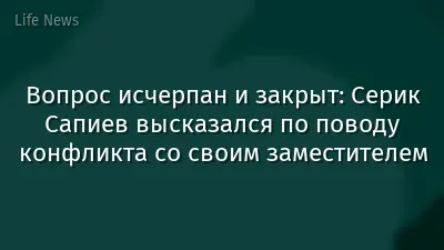 Вопрос исчерпан и закрыт: Серик Сапиев высказался по поводу конфликта со своим заместителем