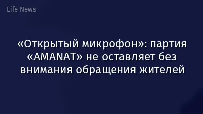 «Открытый микрофон»: партия «AMANAT» не оставляет без внимания обращения жителей
