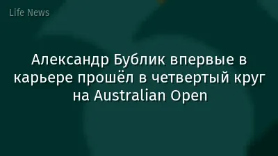 Александр Бублик впервые в карьере прошёл в четвертый круг на Australian Open