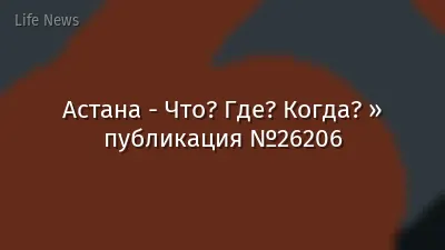 Астана - Что? Где? Когда? » публикация №26206