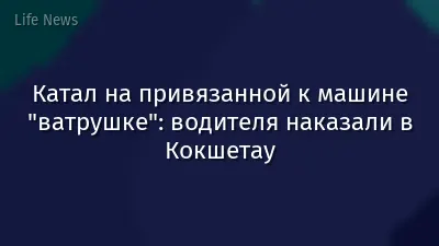 Катал на привязанной к машине "ватрушке": водителя наказали в Кокшетау