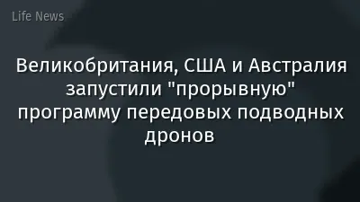 Великобритания, США и Австралия запустили "прорывную" программу передовых подводных дронов
