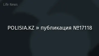 POLISIA.KZ » публикация №17118