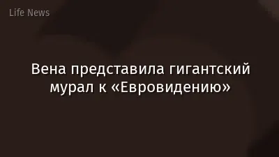 Вена представила гигантский мурал к «Евровидению»
