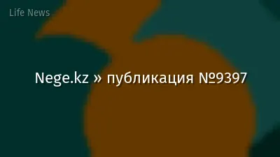 Nege.kz » публикация №9397