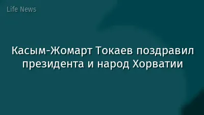 Касым-Жомарт Токаев поздравил президента и народ Хорватии
