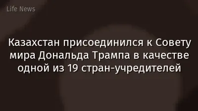 Казахстан присоединился к Совету мира Дональда Трампа в качестве одной из 19 стран-учредителей