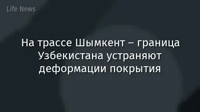 На трассе Шымкент – граница Узбекистана устраняют деформации покрытия