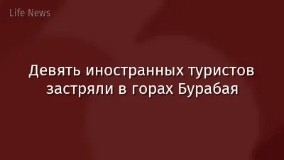 Девять иностранных туристов застряли в горах Бурабая