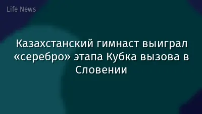 Казахстанский гимнаст выиграл «серебро» этапа Кубка вызова в Словении