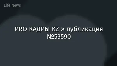 PRO КАДРЫ KZ » публикация №53590