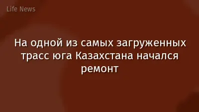 На одной из самых загруженных трасс юга Казахстана начался ремонт