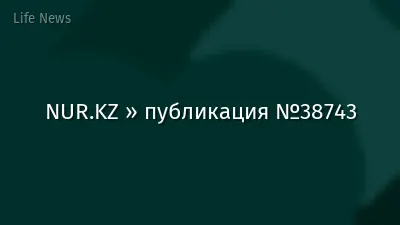NUR.KZ » публикация №38743