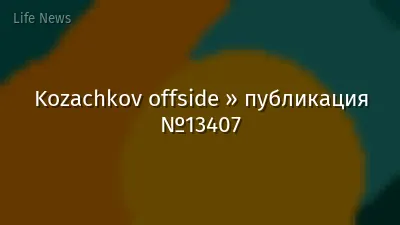 Kozachkov offside » публикация №13407