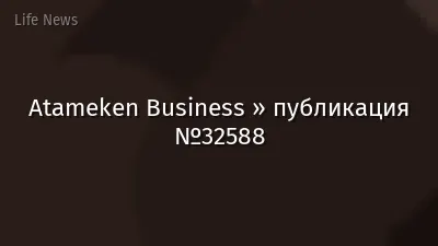 Atameken Business » публикация №32588