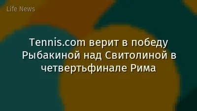 Tennis.com верит в победу Рыбакиной над Свитолиной в четвертьфинале Рима