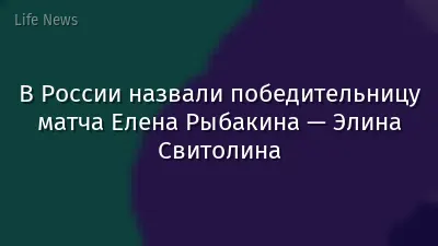 В России назвали победительницу матча Елена Рыбакина — Элина Свитолина
