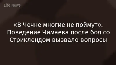 «В Чечне многие не поймут». Поведение Чимаева после боя со Стриклендом вызвало вопросы